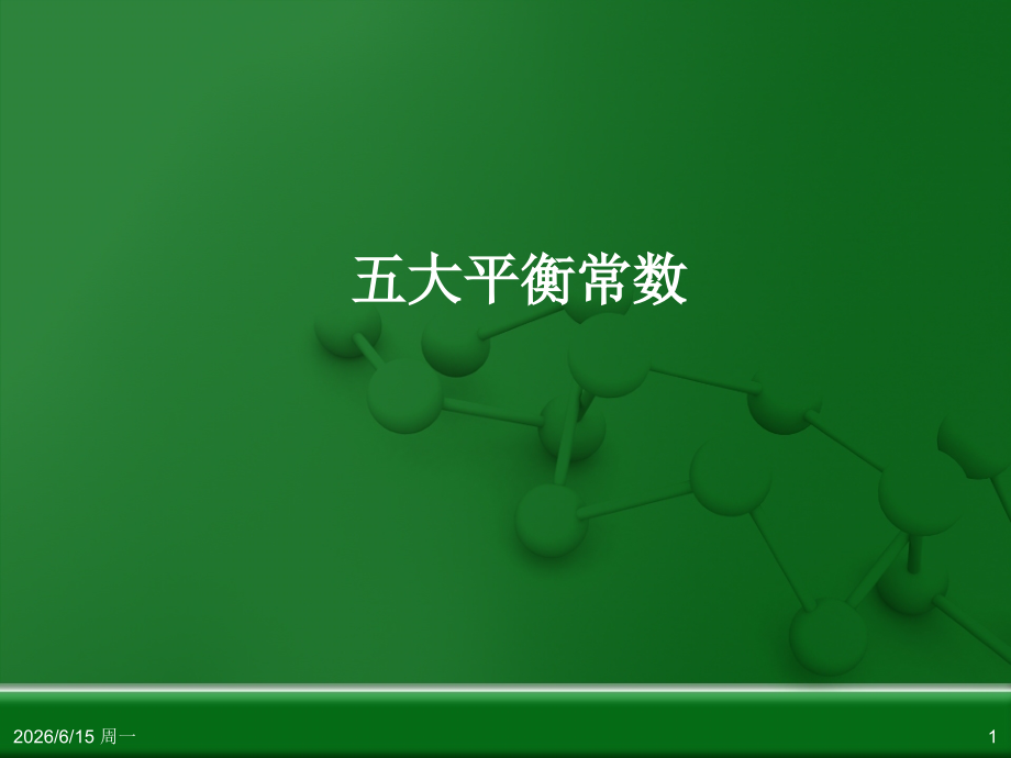 五大平衡常数.pptx_第1页