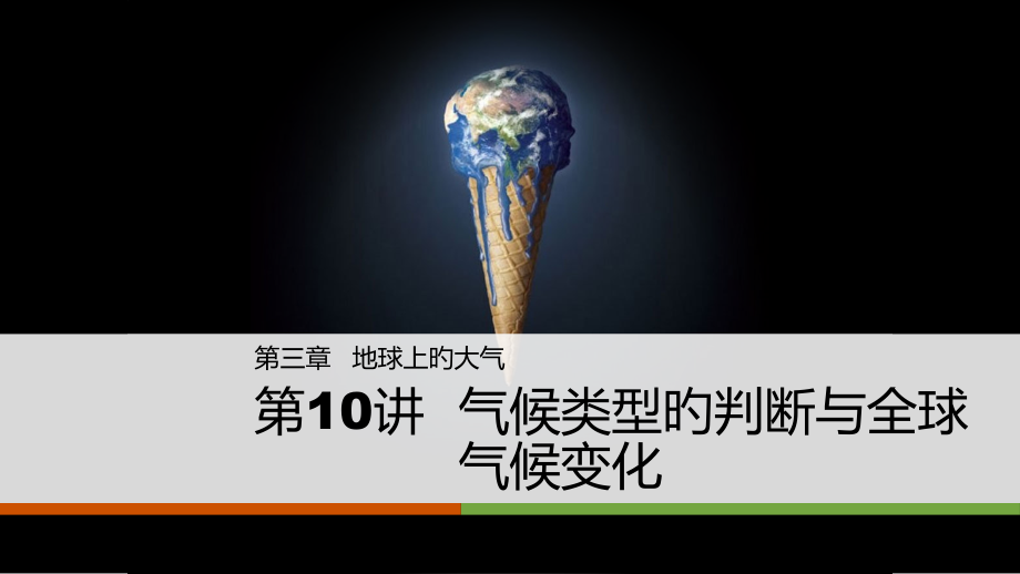高中地理一轮复习气候类型的判断和全球气候变化.pptx_第1页