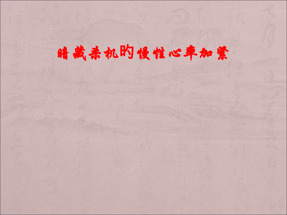 暗藏杀机的慢性心率加快.pptx_第1页