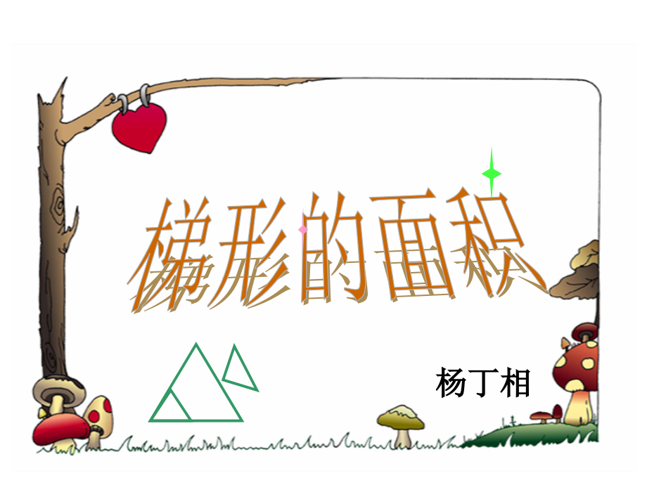 人教课标版小学数学五年级上册第五单元《梯形的面积》.pptx_第1页