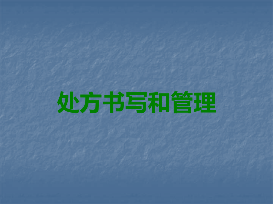 处方书写和管理.ppt_第1页