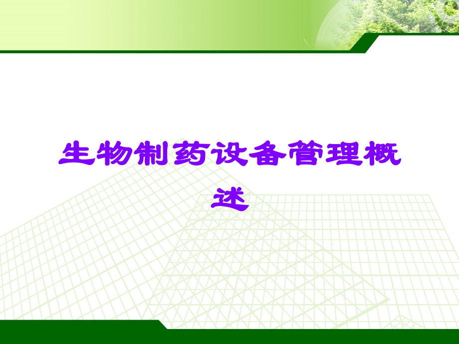 生物制药设备管理概述.ppt_第1页