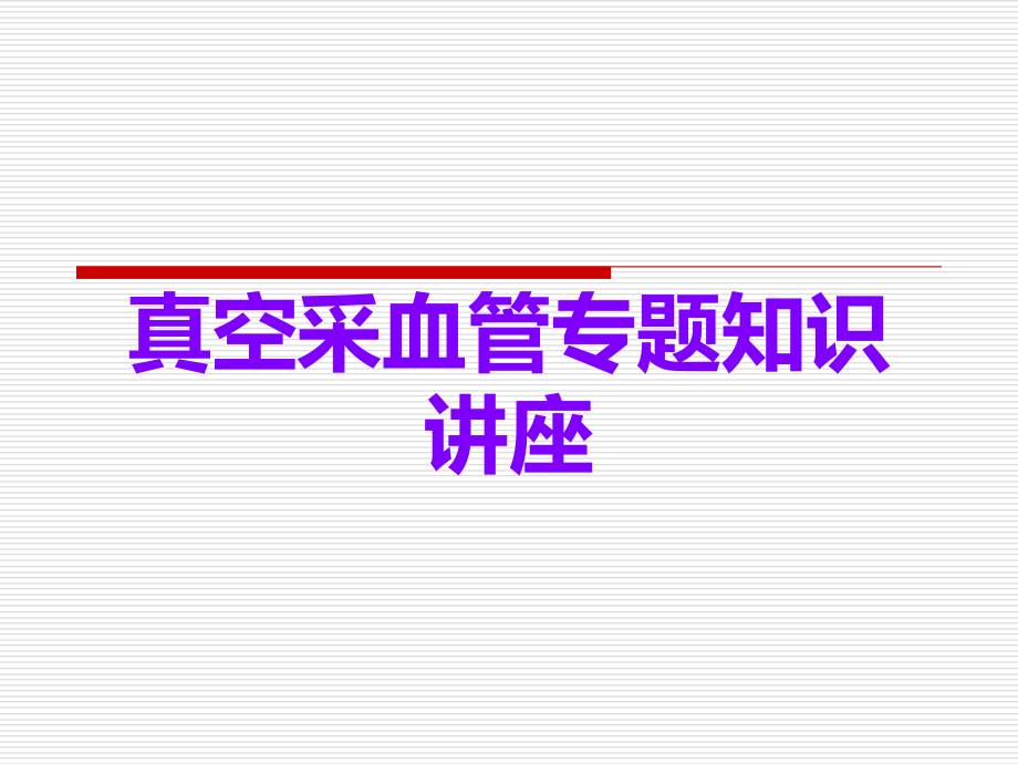 真空采血管.ppt_第1页