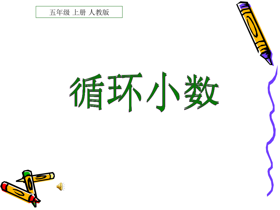 【课件】循环小数.ppt_第1页