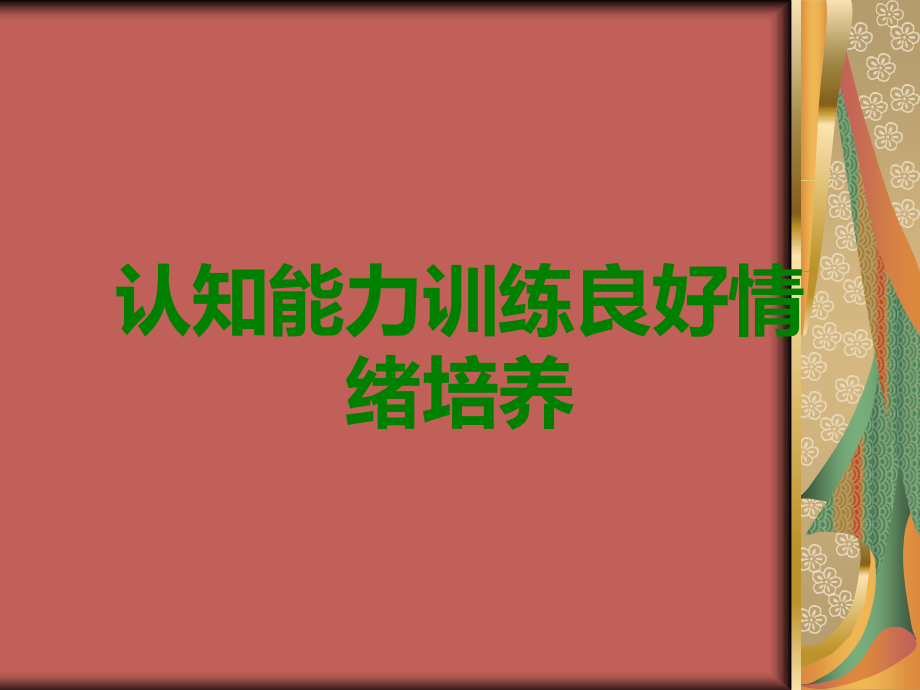 认知能力训练良好情绪培养.ppt_第1页