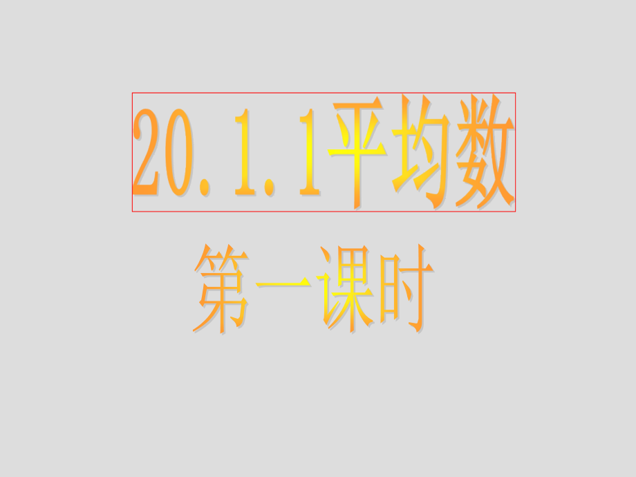 《平均数》第一课时参考课件.ppt_第1页