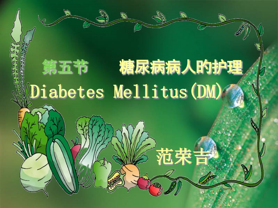糖尿病病人的护理教学.pptx_第1页