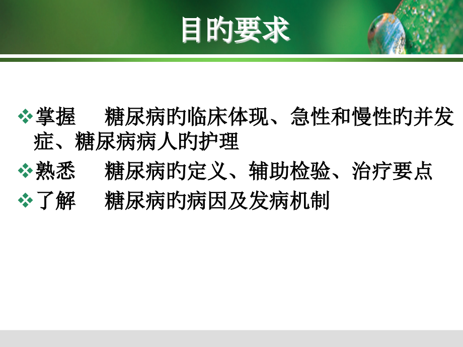糖尿病病人的护理教学.pptx_第2页