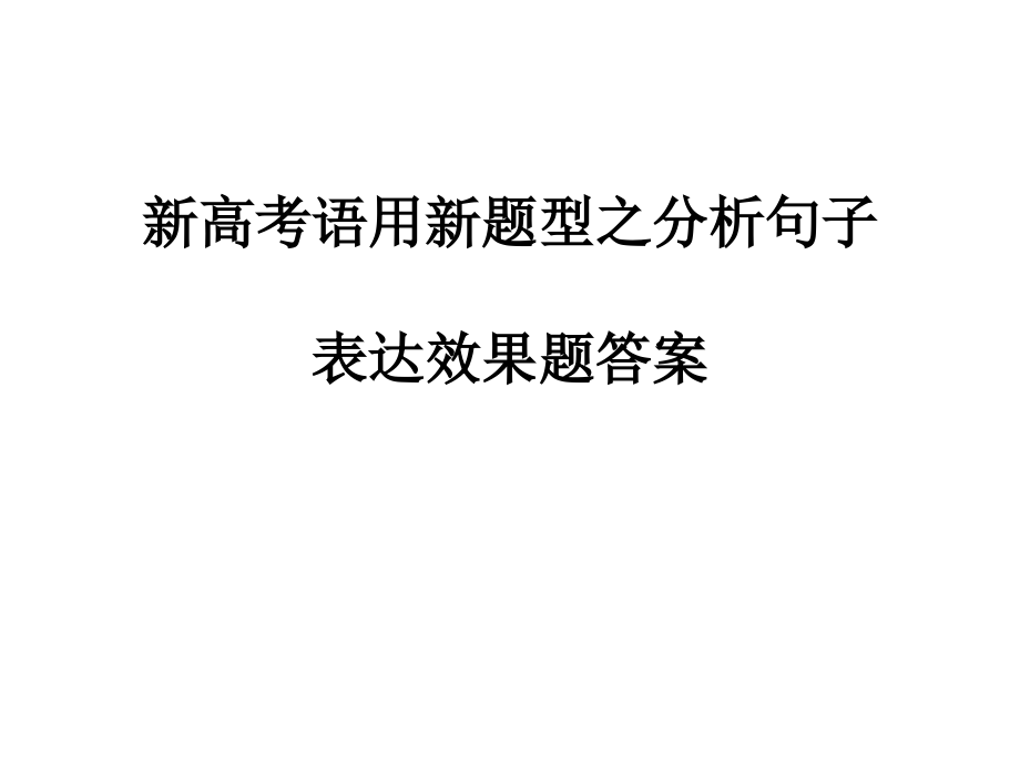 新高考语用新题型之分析句子.pptx_第1页