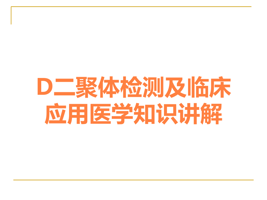 D二聚体检测及临床应用医学知识讲解.ppt_第1页
