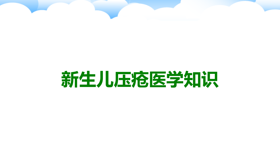 新生儿压疮.ppt_第1页