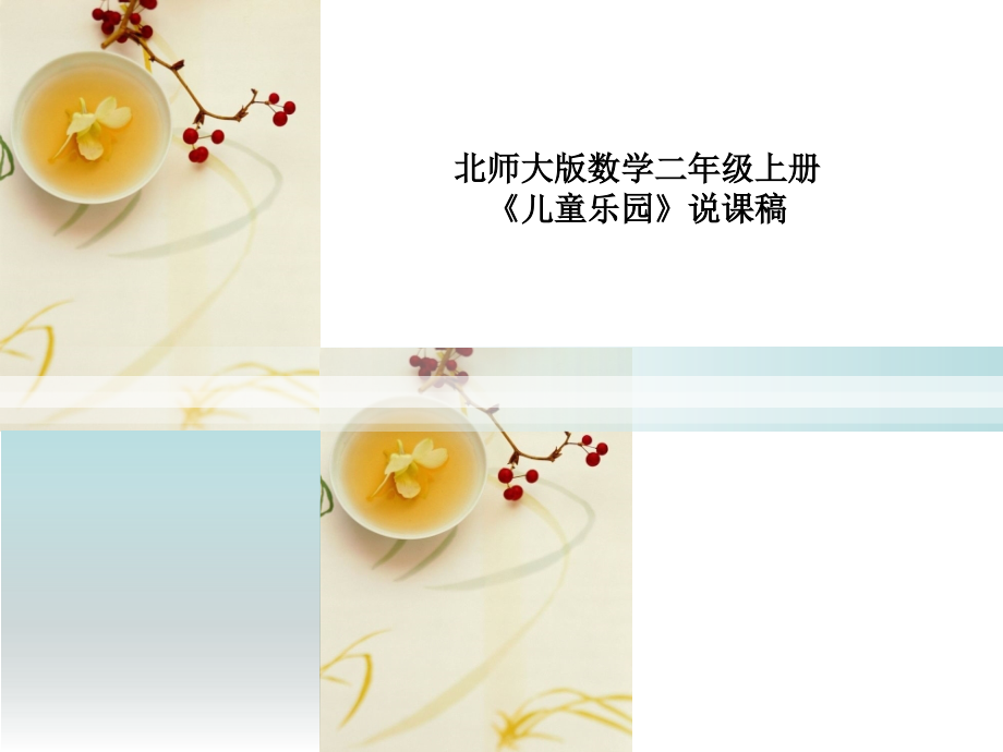 《儿童乐园》说课课件.ppt_第1页