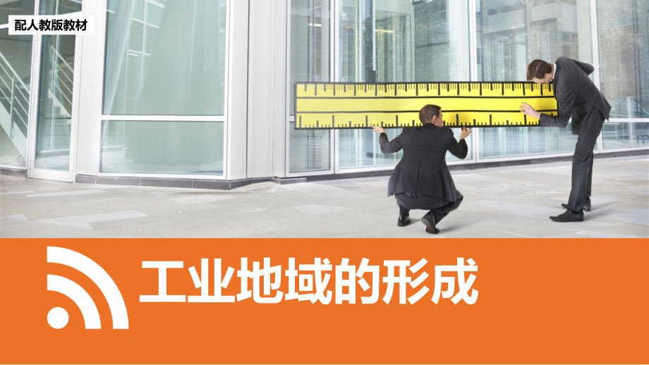 人教版高中地理必修二42工业地域的形成(共31张PPT).ppt_第1页