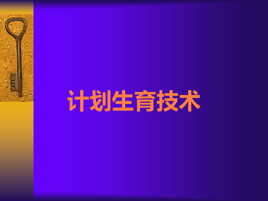 计划生育技术.ppt_第1页