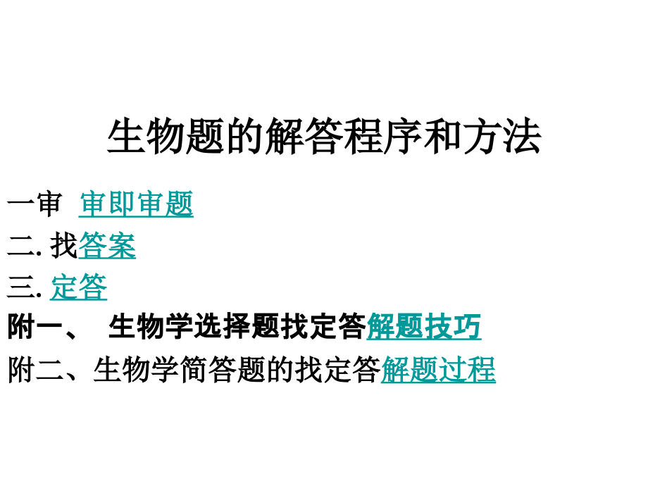 生物题的解答程序和方法.ppt_第1页
