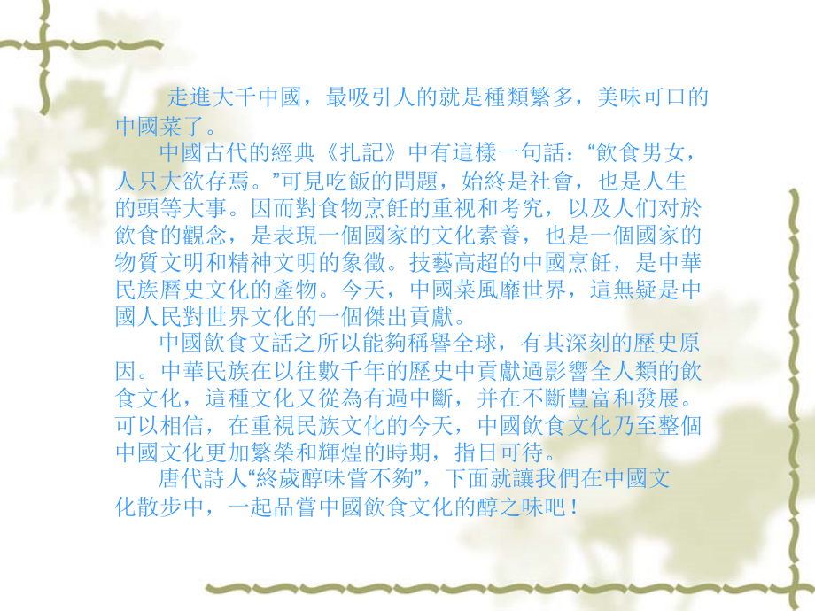 品尝中国美食---品味大汉文化!.ppt_第2页