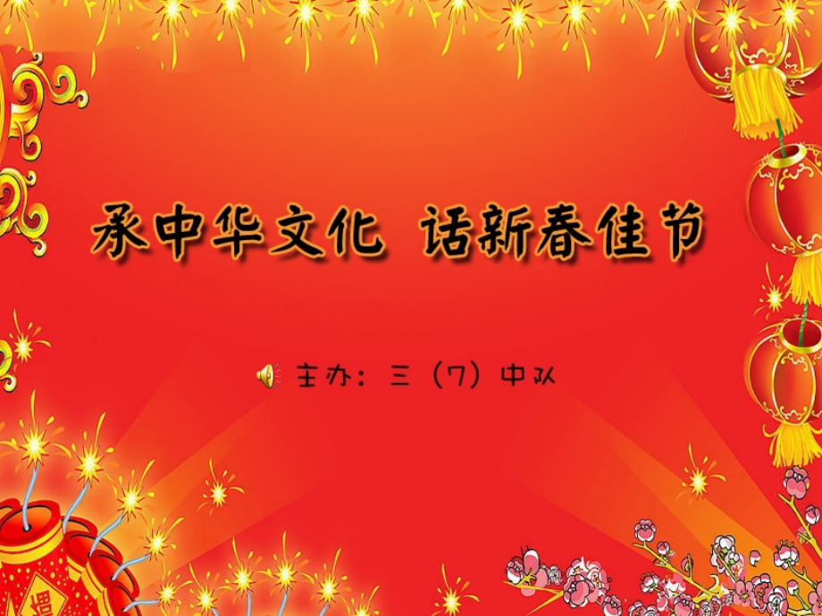 承中华文化话新春佳节PPT.ppt_第1页