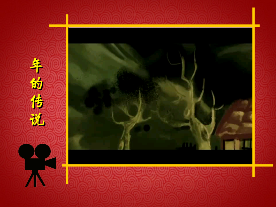 承中华文化话新春佳节PPT.ppt_第2页