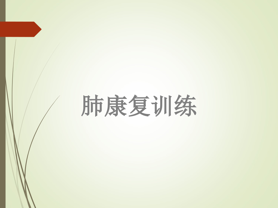 肺康复训练讲解.pptx_第1页