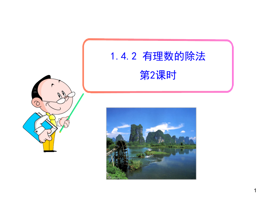 初中数学教学课件：142有理数的除法第2课时（人教版七年级上）.ppt_第1页