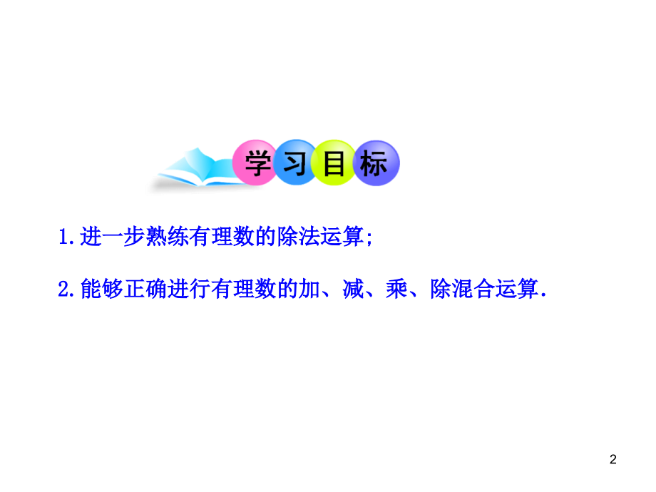 初中数学教学课件：142有理数的除法第2课时（人教版七年级上）.ppt_第2页