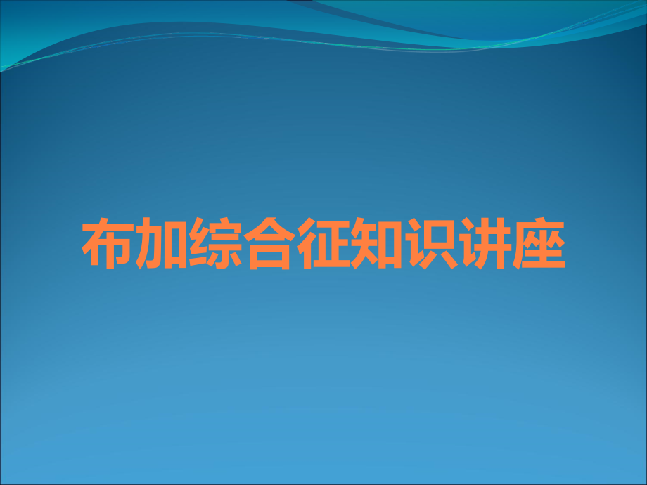 布加综合征知识讲座.ppt_第1页