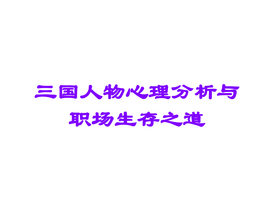 三国人物心理分析与职场生存之道.ppt_第1页
