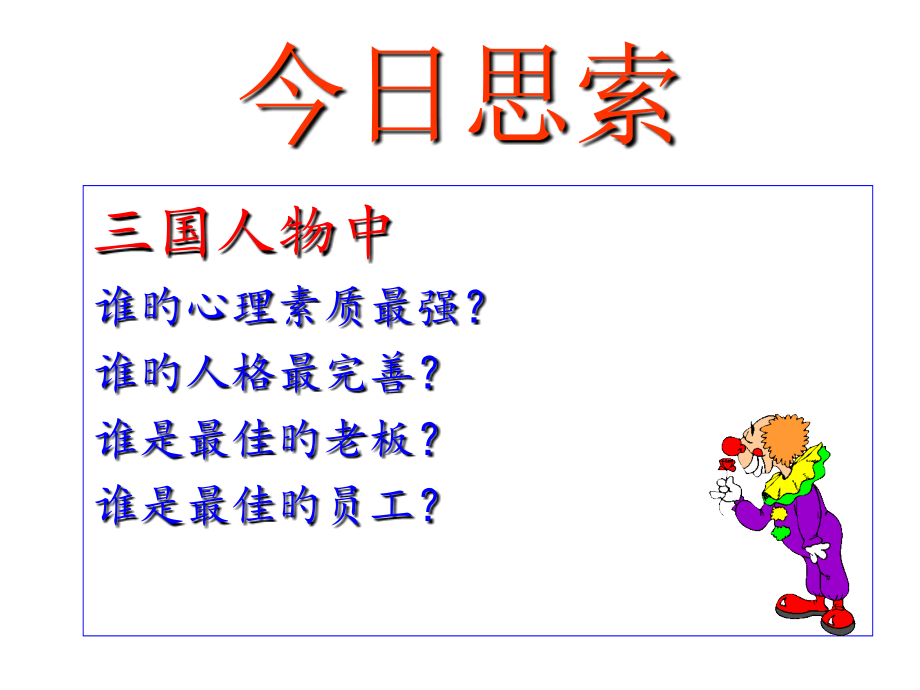 三国人物心理分析与职场生存之道.ppt_第2页