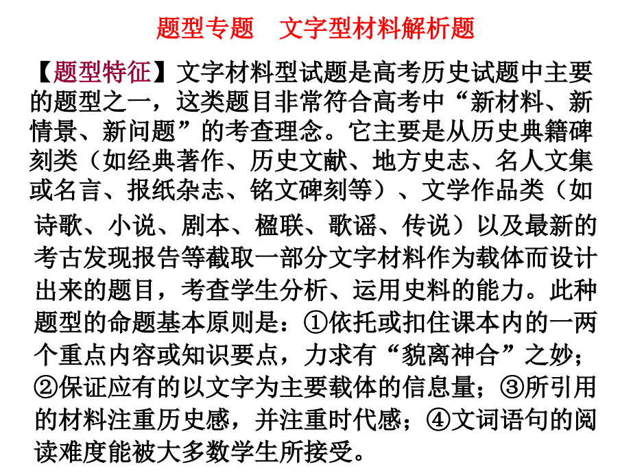 题型专题一：文字型材料解析题.ppt_第1页