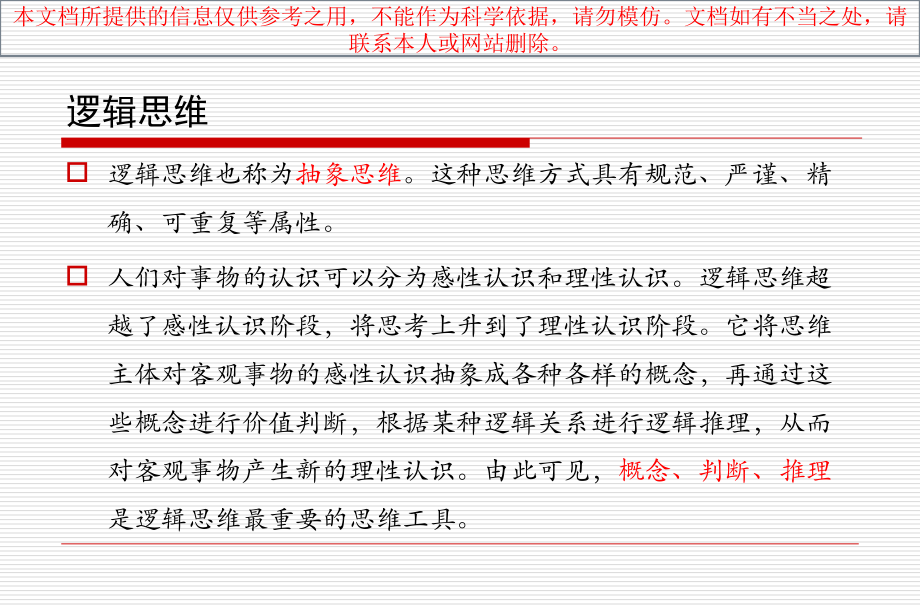 逻辑思维基本.ppt_第1页