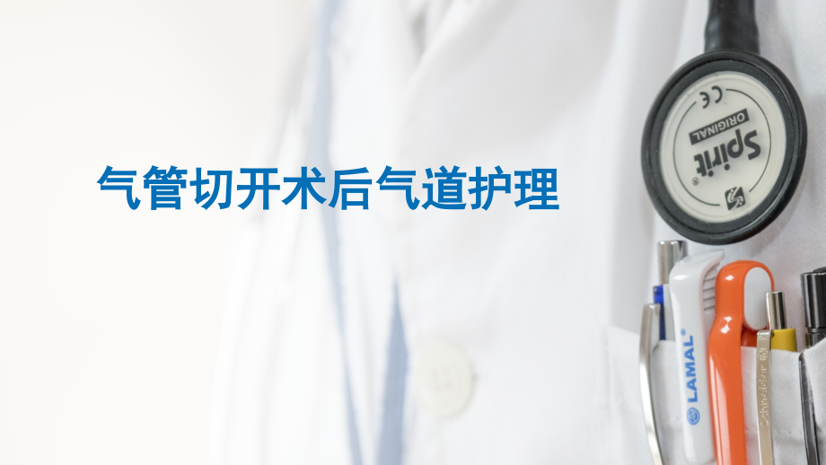 气管切开术后气道护理.pptx_第1页