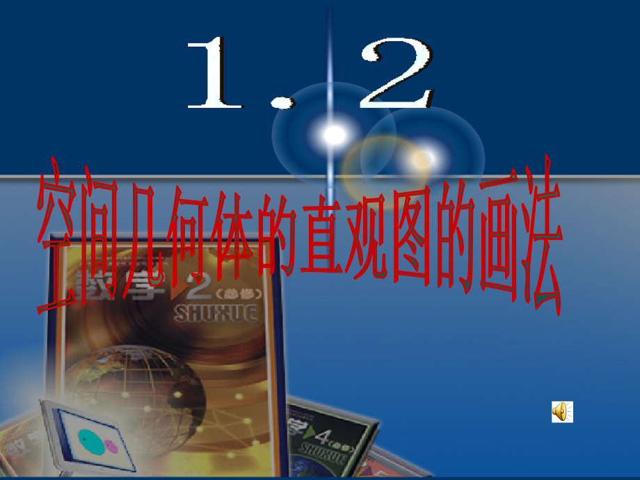 空间几何体的直观图的画法(牛).ppt_第1页