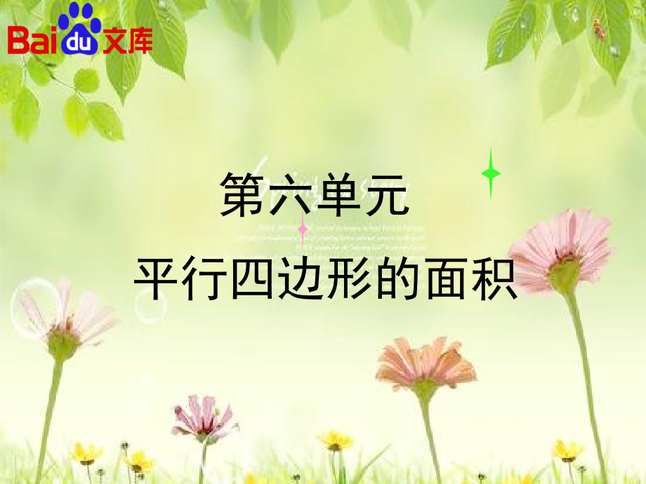 平行四边形的面积-人教版数学五年级上第六单元多边形的面积第一课时课件.ppt_第1页