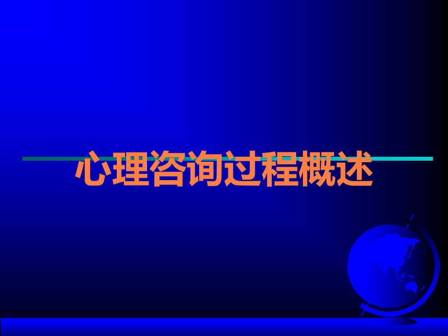 心理咨询过程概述.ppt_第1页