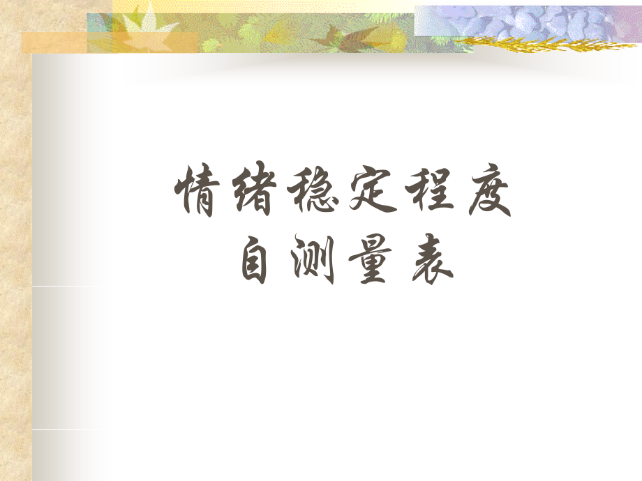 情绪稳定程度自测量表.pptx_第1页