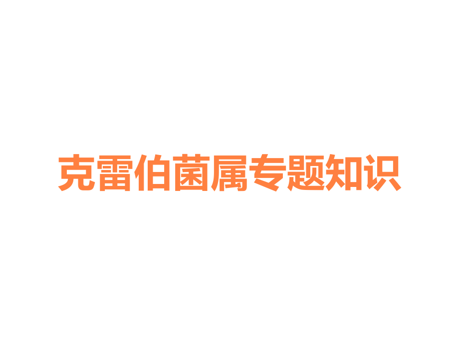 克雷伯菌属专题知识.ppt_第1页