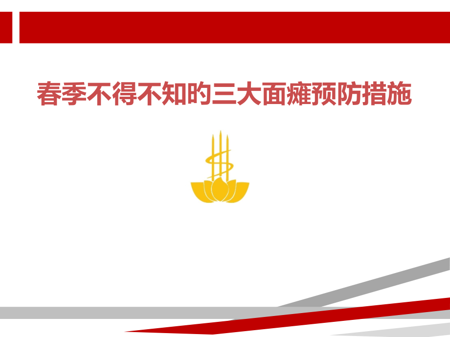 春季不得不知的三大面瘫预防措施.pptx_第1页