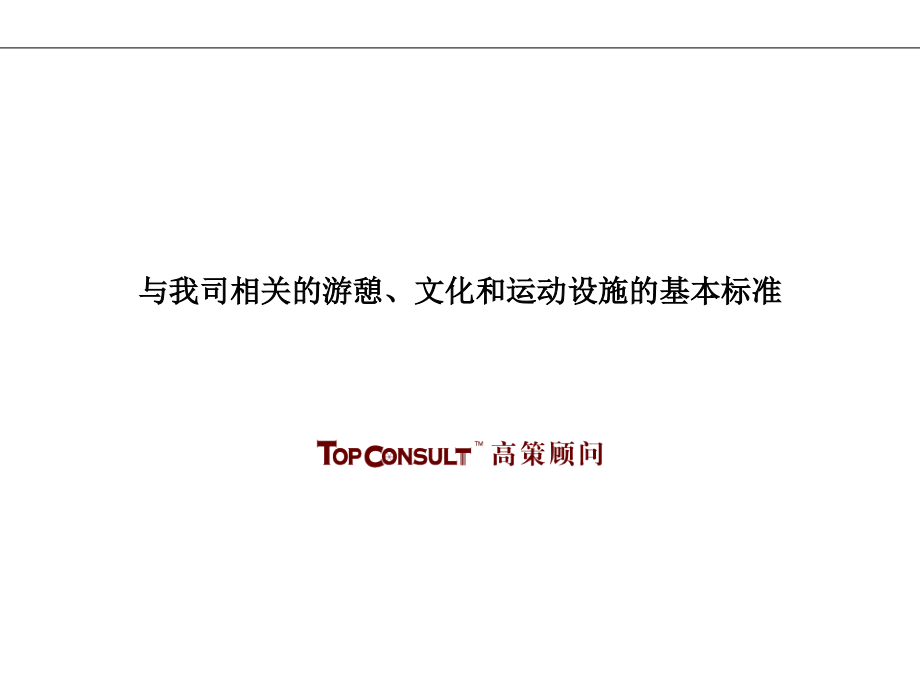 游憩文化与运动设施的基本标准.ppt_第1页