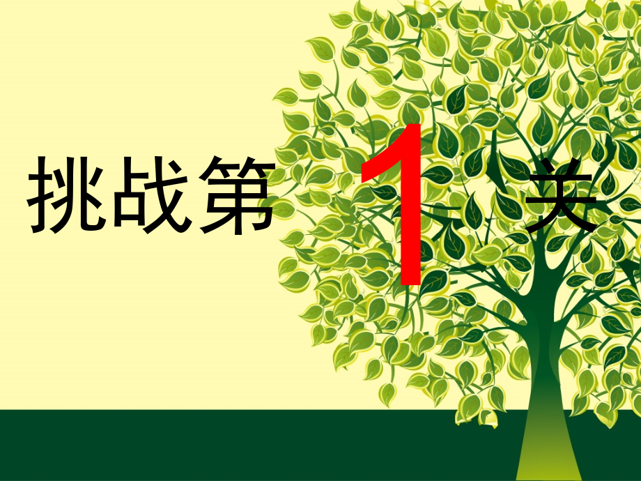 三年级语文阅读闯关-2.ppt_第2页