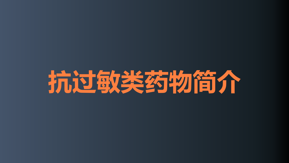 抗过敏类药物简介.ppt_第1页