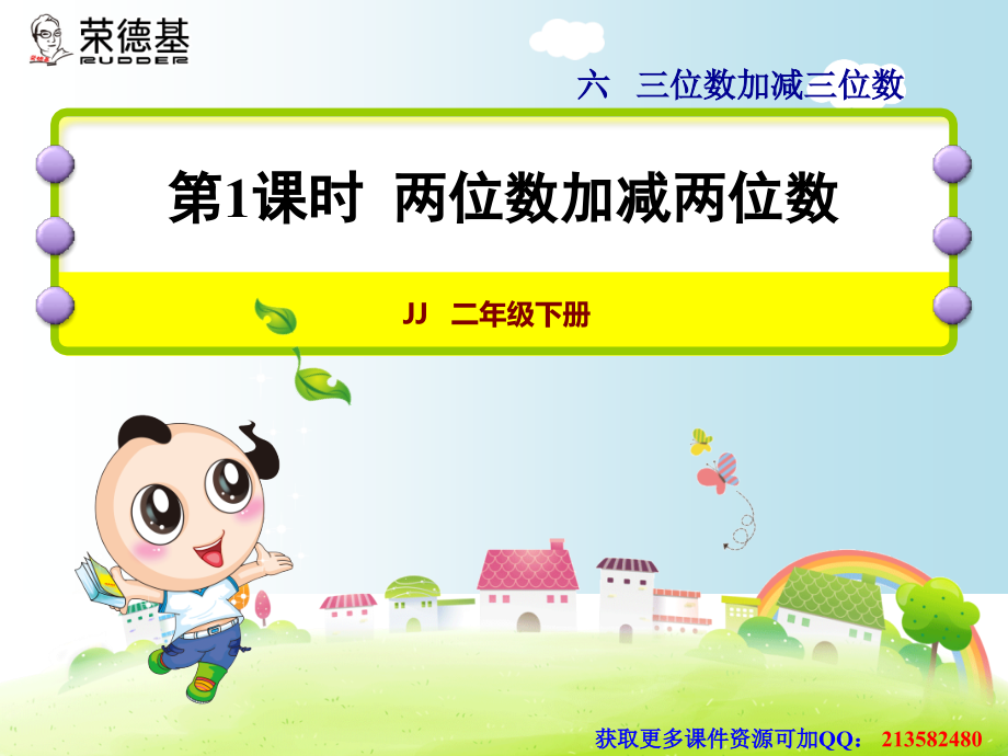 第1课时两位数加减两位数.ppt_第1页