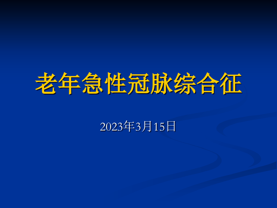 老急性冠脉综合征.pptx_第1页