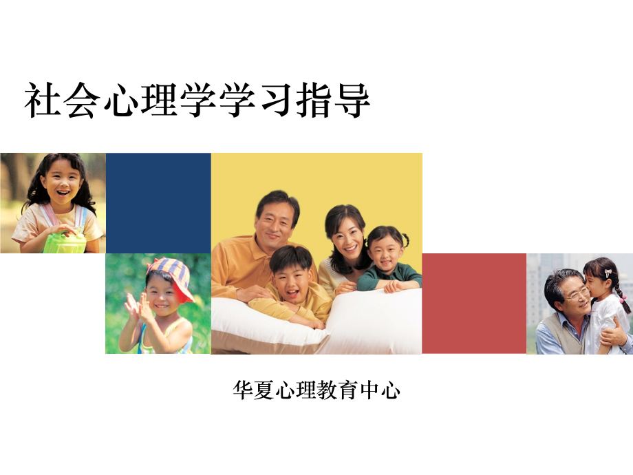 社会心理学学习指导.pptx_第1页