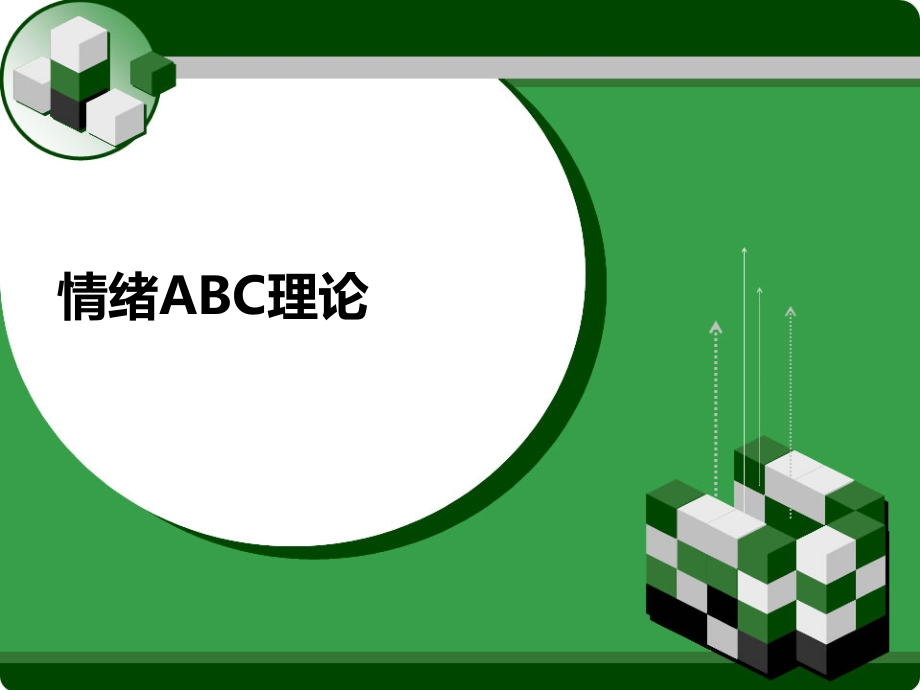 情绪ABC理论专题知识.pptx_第1页