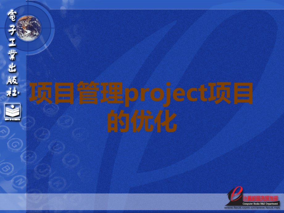 项目管理project项目的优化.ppt_第1页