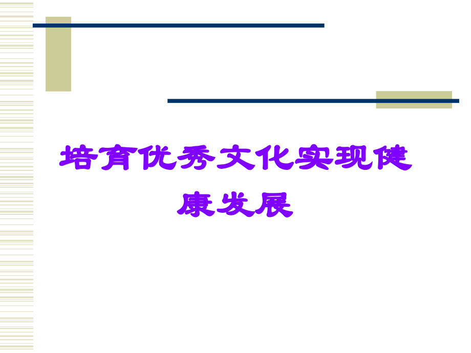 培育优秀文化实现健康发展.ppt_第1页