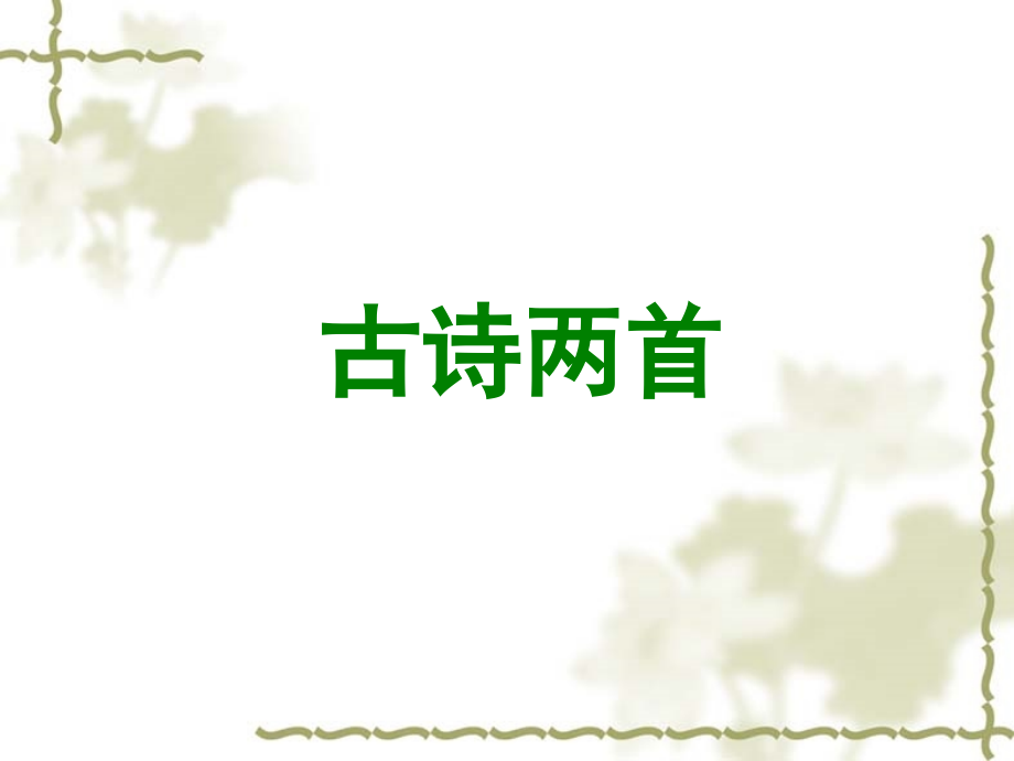 《清明》教学课件.ppt_第1页