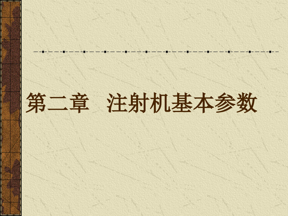 注射机基本参数.pptx_第1页