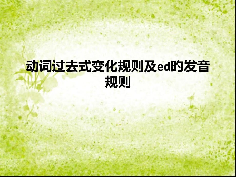动词过去式变化和ed的发音规则.pptx_第1页