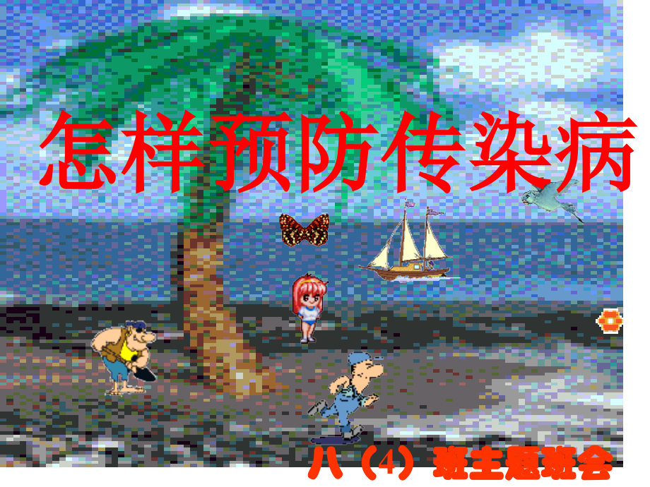 预防传染病主题讲座.pptx_第1页